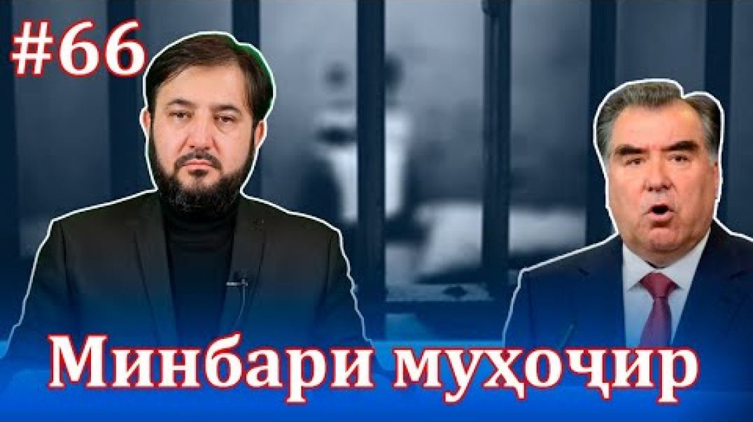⁣Минбари муҳоҷир №66 | 30.06.2021 | برنامه منبر مهاجر