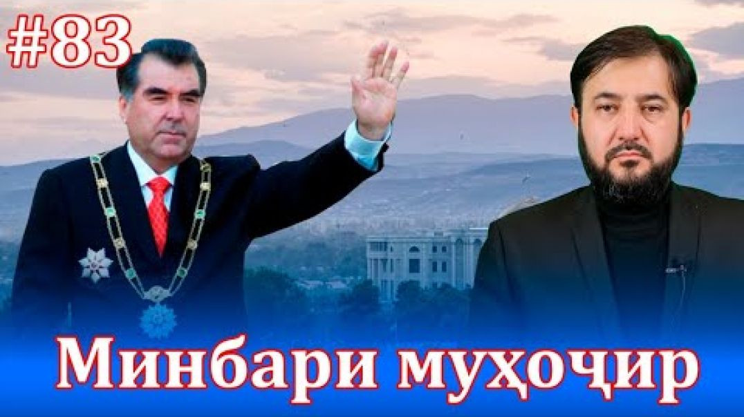 ⁣Минбари муҳоҷир №83 |1.10.2021 | برنامه منبر مهاجر