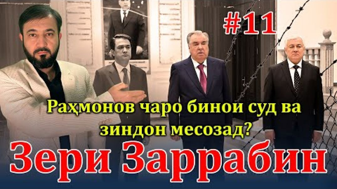 ⁣Барномаи таҳлилии “Зери Заррабин” | №11 | 8.12.2024