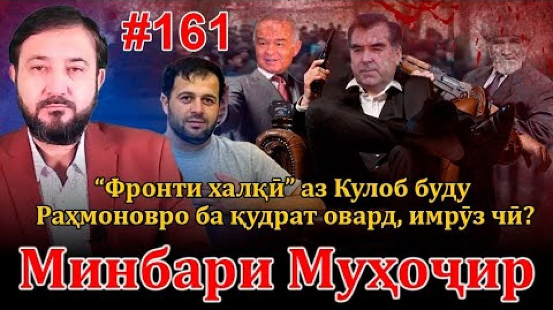 ⁣Минбари муҳоҷир №161 | 15.01.2023 | برنامه منبر مهاجر