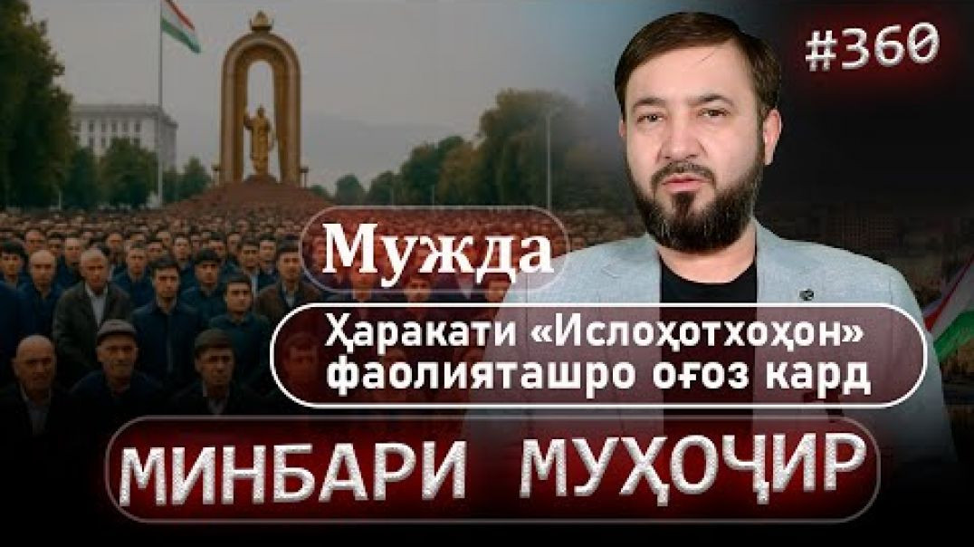 ⁣Минбари муҳоҷир №360 | 8.08.2025 | برنامه منبر مهاجر