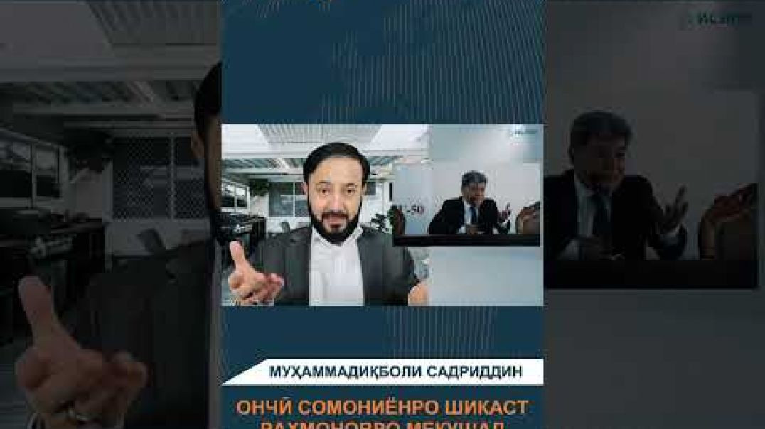 ⁣Ончӣ Сомониёнро шикаст, Раҳмоновро мекушад