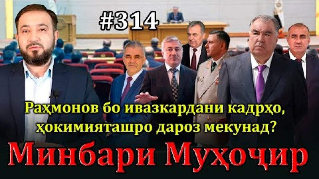 ⁣Минбари муҳоҷир №314 | 22.01.2025 | برنامه منبر مهاجر
