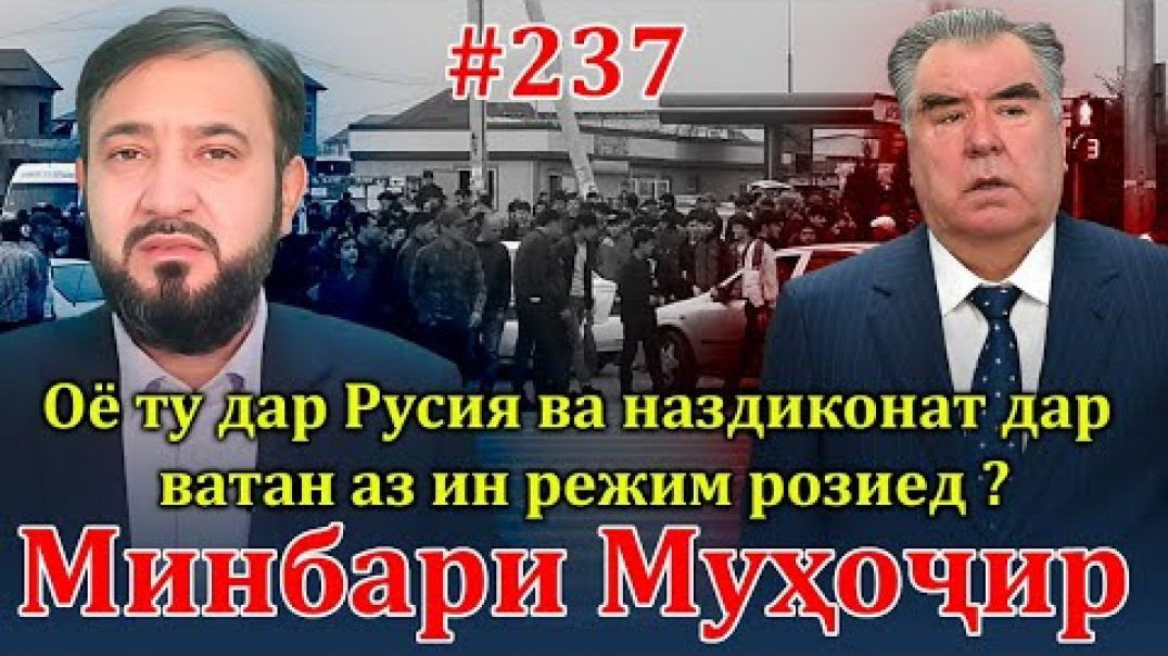 ⁣Минбари муҳоҷир №237 | 14.12.2023 | برنامه منبر مهاجر
