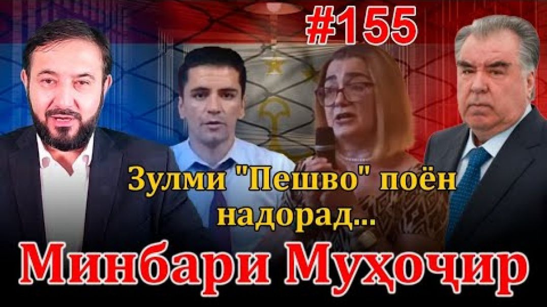 ⁣Минбари муҳоҷир №155 | 14.12.2022 | برنامه منبر مهاجر