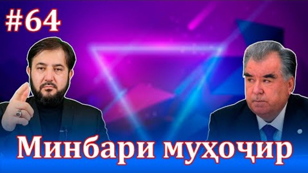 ⁣Минбари муҳоҷир №64 | 16.06.2021 | برنامه منبر مهاجر