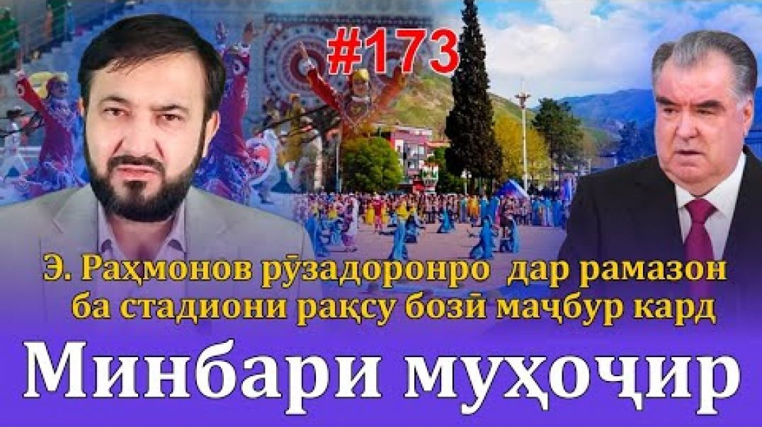 ⁣Минбари муҳоҷир №173 | 29.03.2023 | برنامه منبر مهاجر