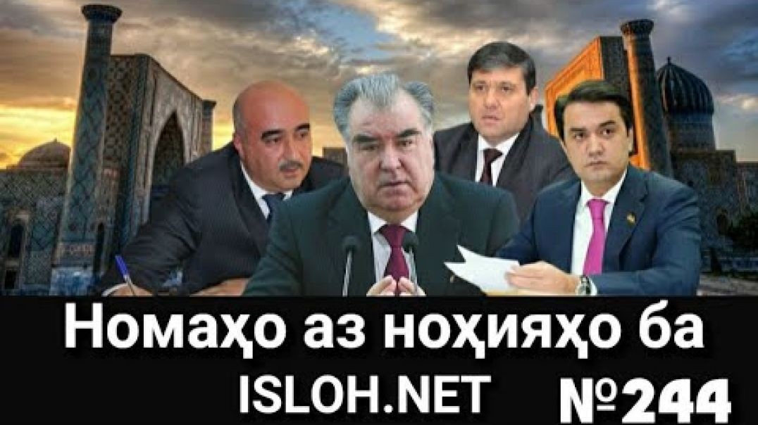 🛑Номаҳо аз ноҳияҳо ба «Ислоҳ нет» №244 -نامه ها به إصلاح