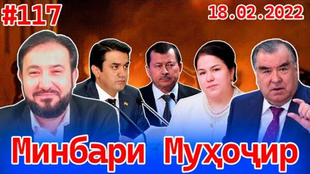 ⁣Минбари муҳоҷир №117 | 18.02.2022 | برنامه منبر مهاجر