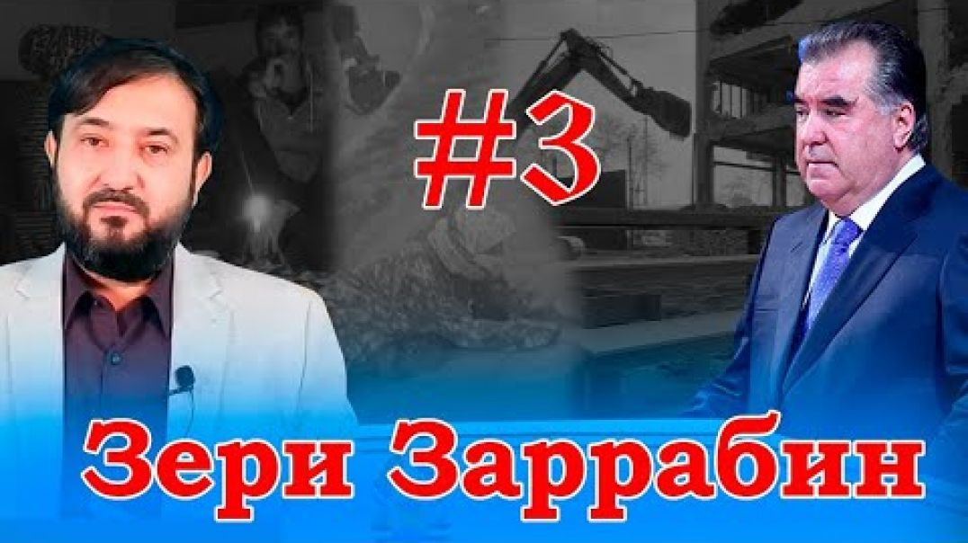 ⁣Барномаи таҳлилии “Зери Заррабин” | №3 | 23.12.2021