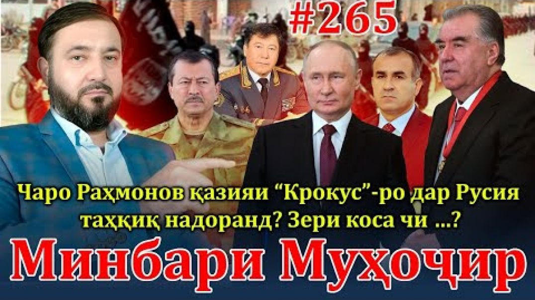 ⁣Минбари муҳоҷир №265 | 31.03.2024 | برنامه منبر مهاجر