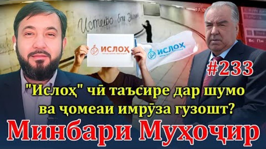 ⁣Минбари муҳоҷир №233 | 29.11.2023 | برنامه منبر مهاجر