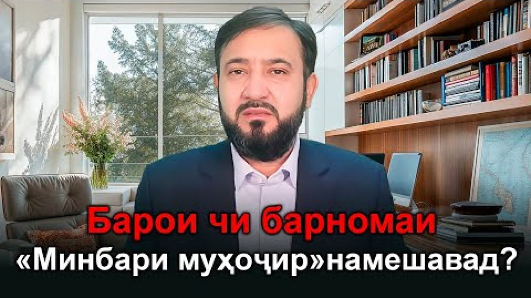 ⁣Чаро «Минбари муҳоҷир» намешавад?