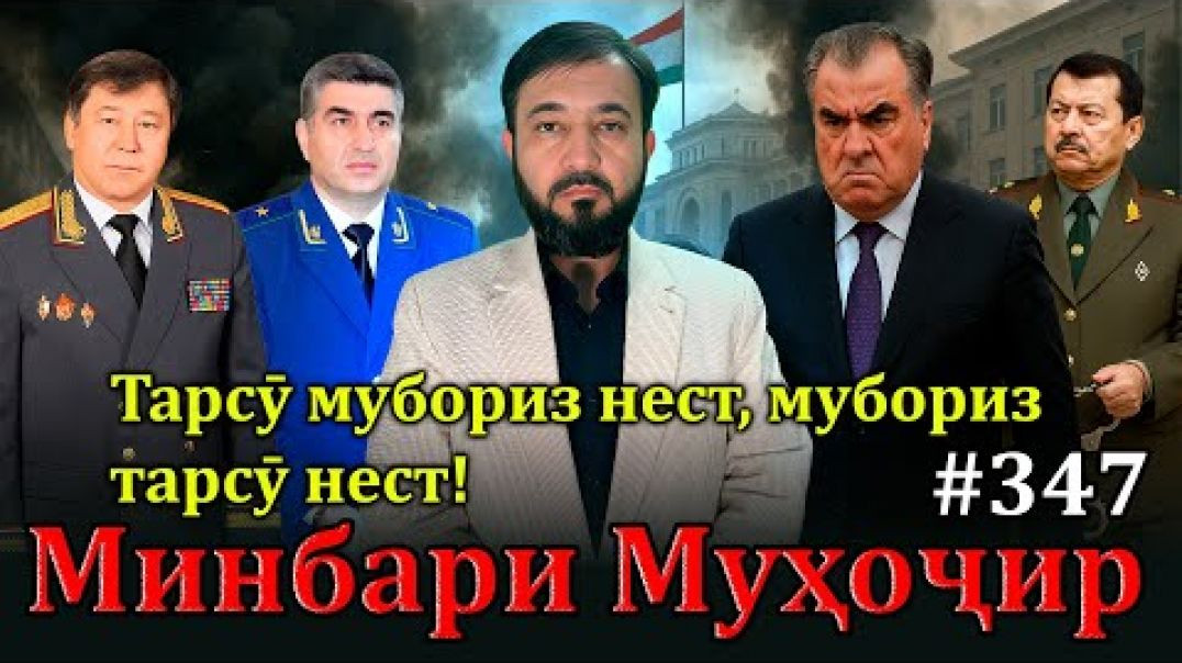 ⁣Минбари муҳоҷир №347 | 15.06.2025 | برنامه منبر مهاجر