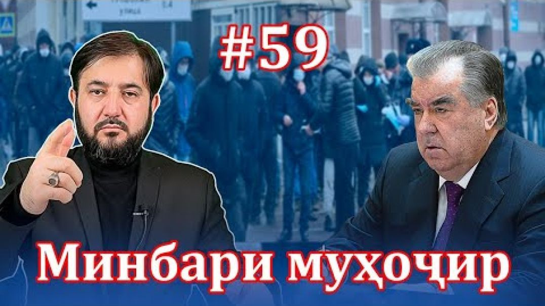 ⁣Минбари муҳоҷир №59 | 12.05.2021 | برنامه منبر مهاجر