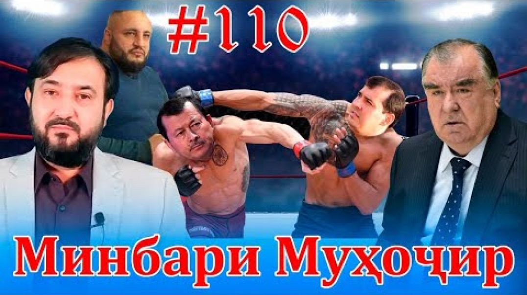 ⁣Минбари муҳоҷир №110 | 26.01.2022 | برنامه منبر مهاجر
