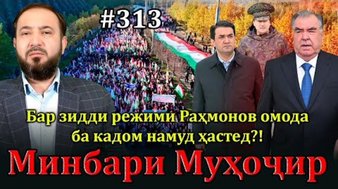 ⁣Минбари муҳоҷир №313 | 19.01.2025 | برنامه منبر مهاجر