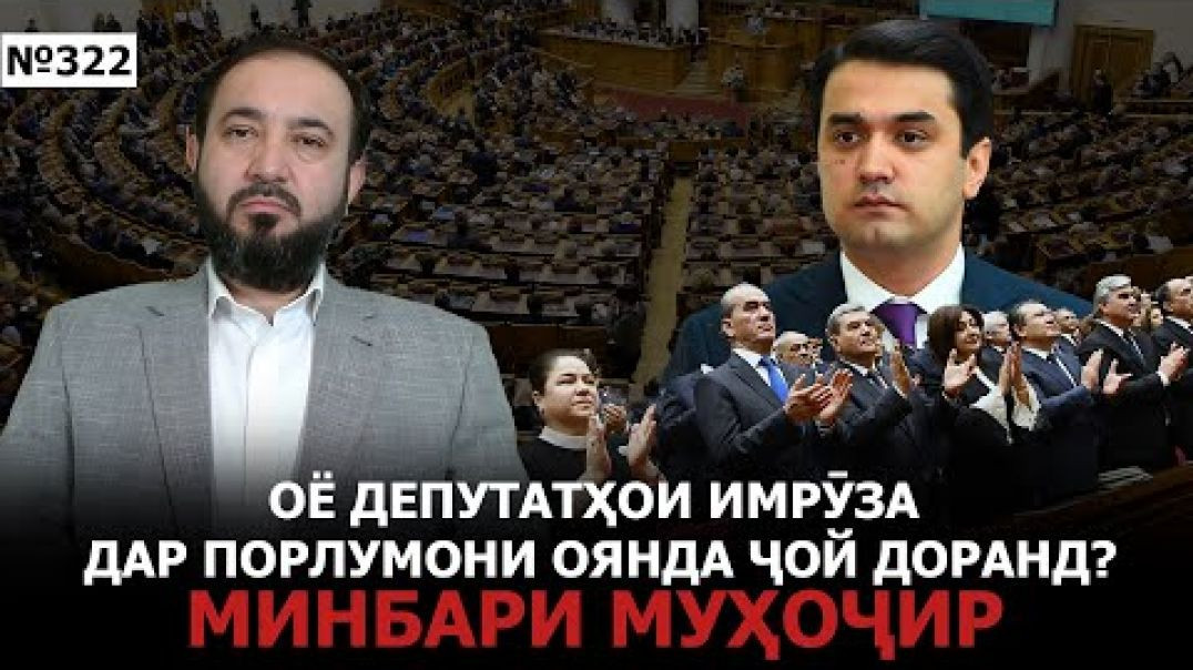 ⁣Минбари муҳоҷир №322 | 19.02.2025 | برنامه منبر مهاجر