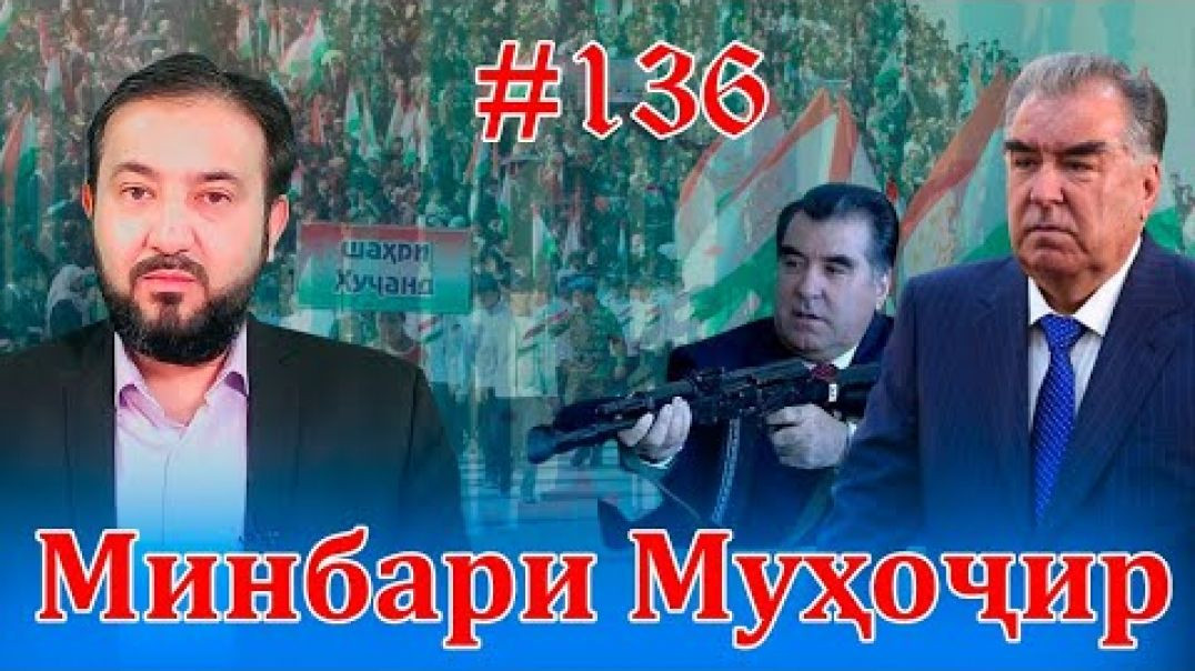 ⁣Минбари муҳоҷир №136 | 6.07.2022 | برنامه منبر مهاجر