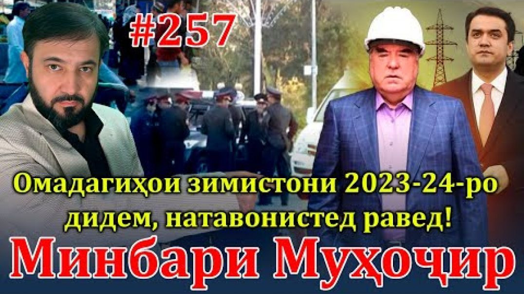 ⁣Минбари муҳоҷир №257 | 28.02.2024 | برنامه منبر مهاجر