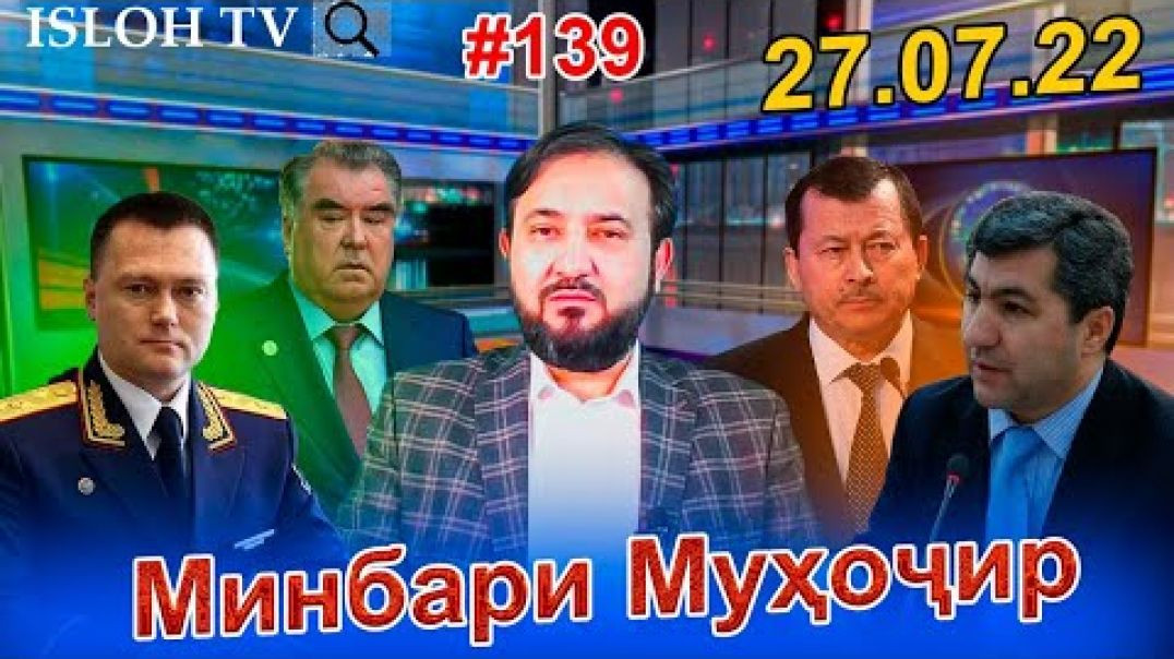 ⁣Минбари муҳоҷир №139 | 27.07.2022 | برنامه منبر مهاجر
