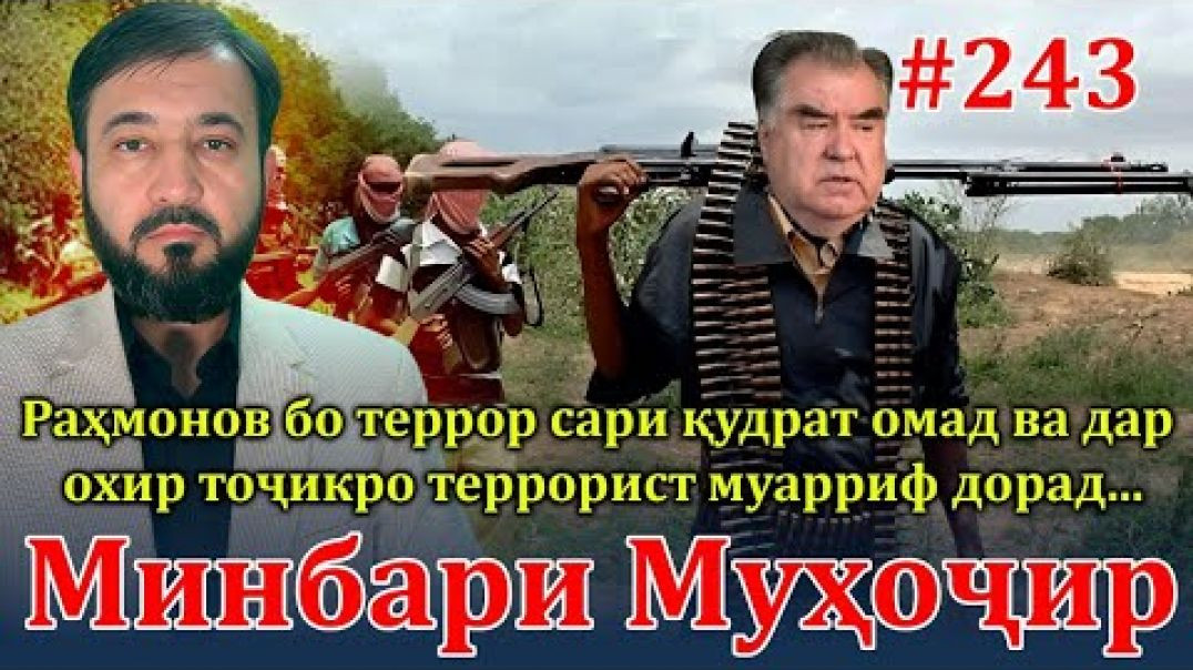 ⁣Минбари муҳоҷир №243 | 10.01.2024 | برنامه منبر مهاجر