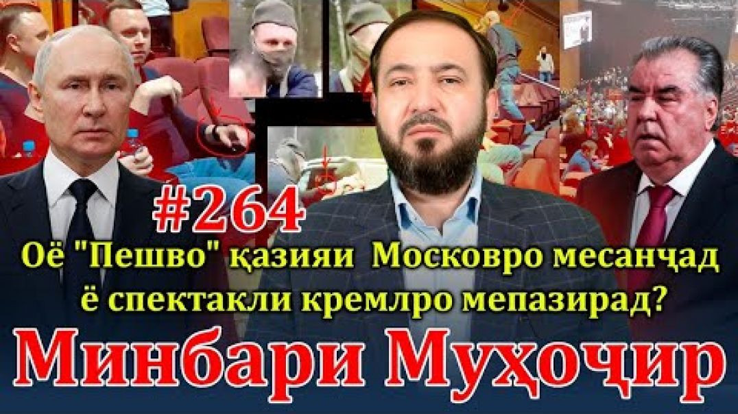 ⁣Минбари муҳоҷир №264 | 27.03.2024 | برنامه منبر مهاجر