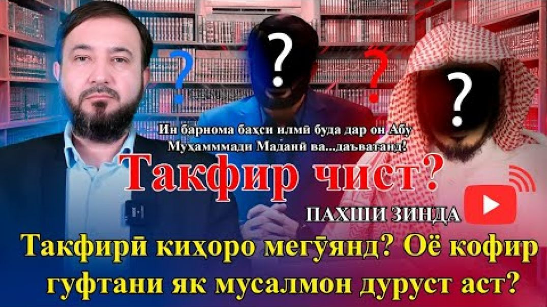 ⁣Такфир чист? ва Такфирӣ киҳоро мегӯянд? Оё кофир гуфтани як мусалмон дуруст аст?