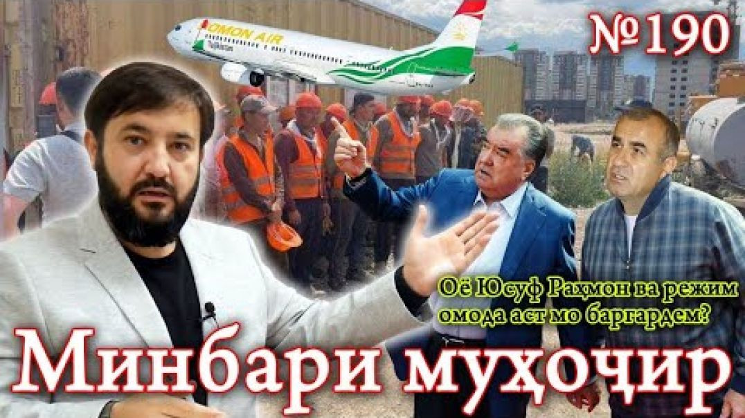 ⁣Минбари муҳоҷир №190 | 21.06.2023 | برنامه منبر مهاجر