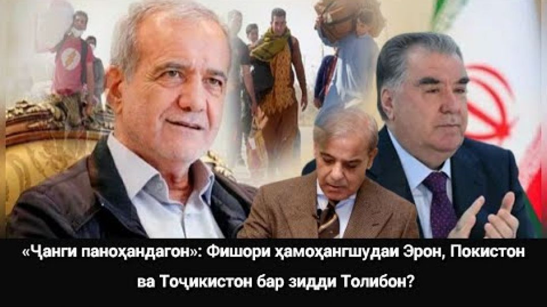 ⁣🟢Ҷанги се давлат бар зидди паноҳандагон!