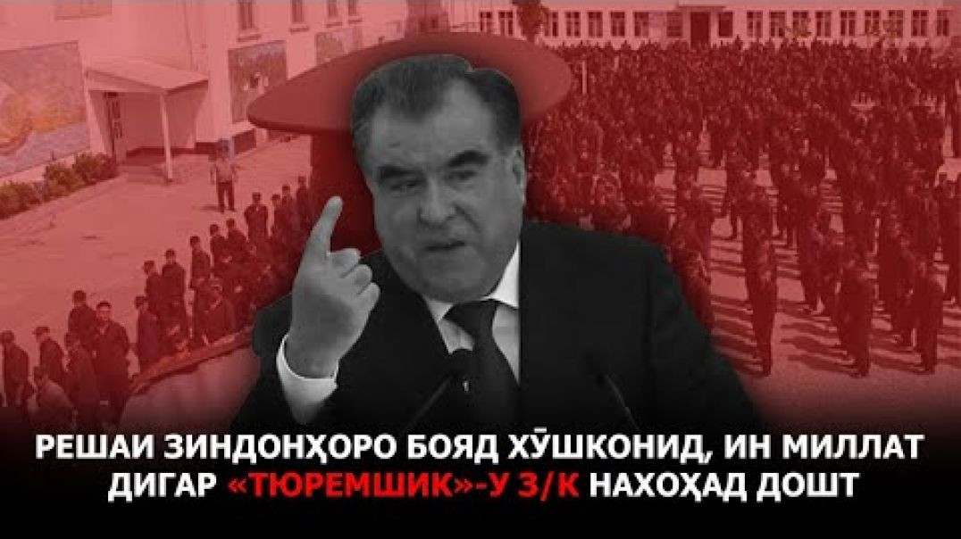 ⁣🆘 Зиндонҳоро сӯзониданд, дигар «тюремшик»-у З/К нахоҳем дошт