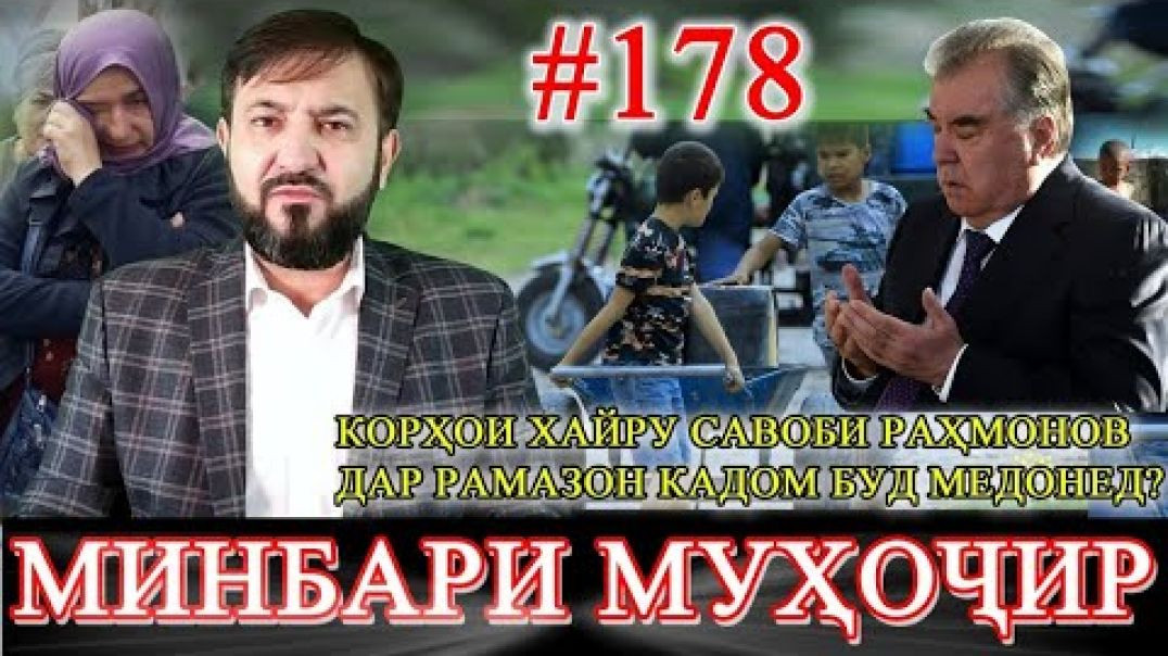 ⁣Минбари муҳоҷир №178 | 16.04.2023 | برنامه منبر مهاجر