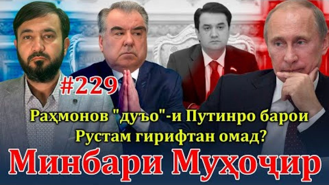 ⁣Минбари муҳоҷир №229 | 22.11.2023 | برنامه منبر مهاجر