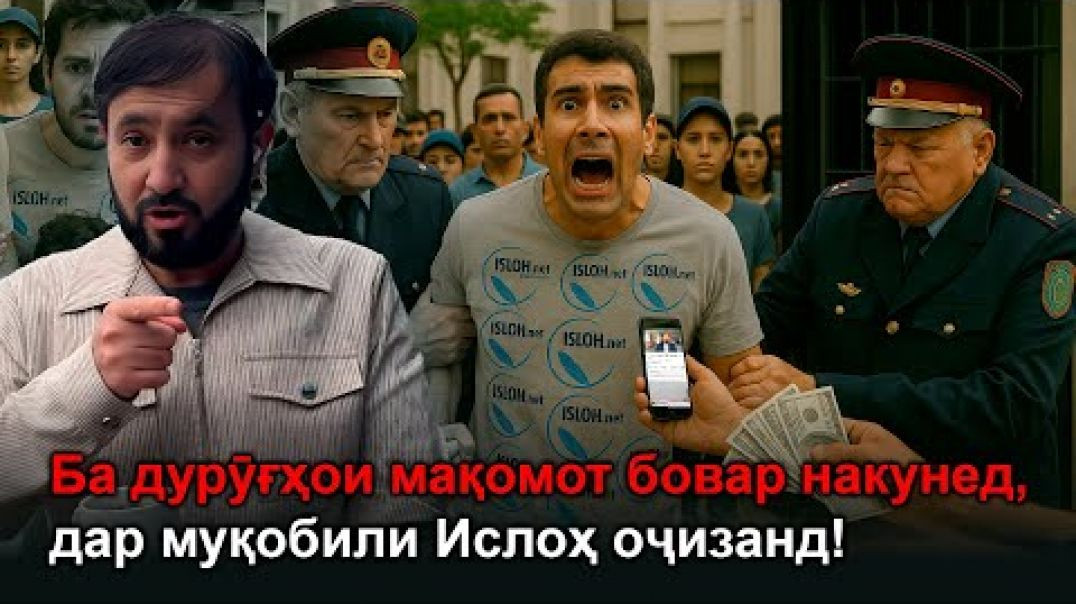 ⁣Ба дурӯғҳои мақомот бовар накунед, дар муқобили Ислоҳ оҷизанд!