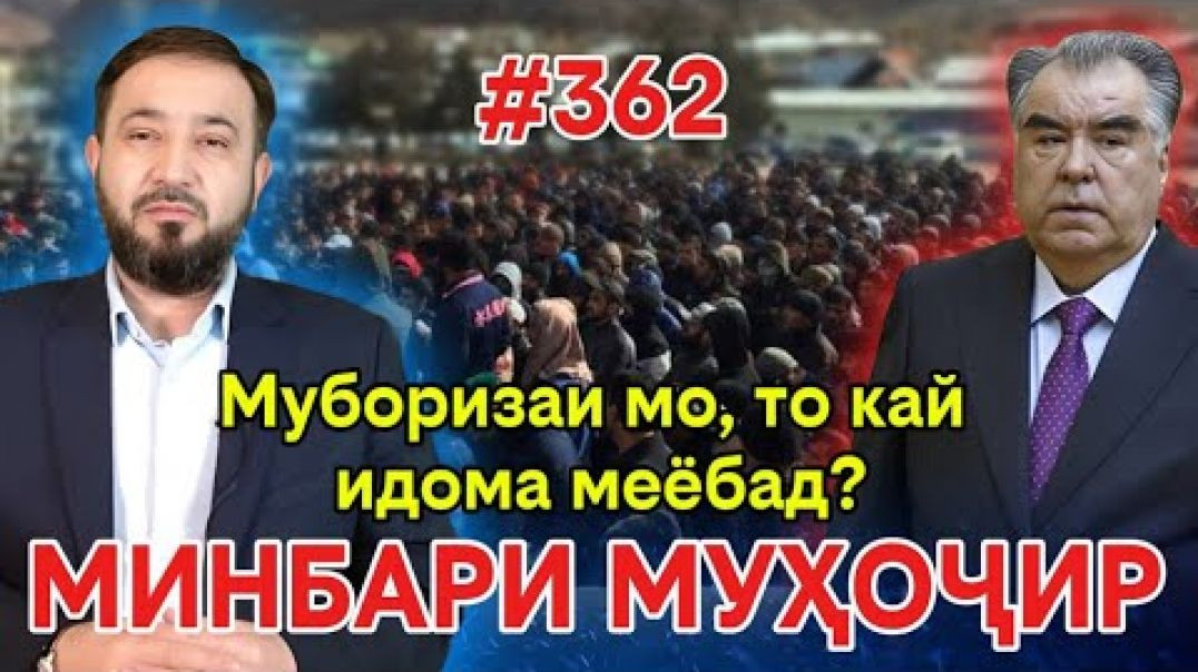 ⁣Минбари муҳоҷир №362 | 22.08.2025 | برنامه منبر مهاجر