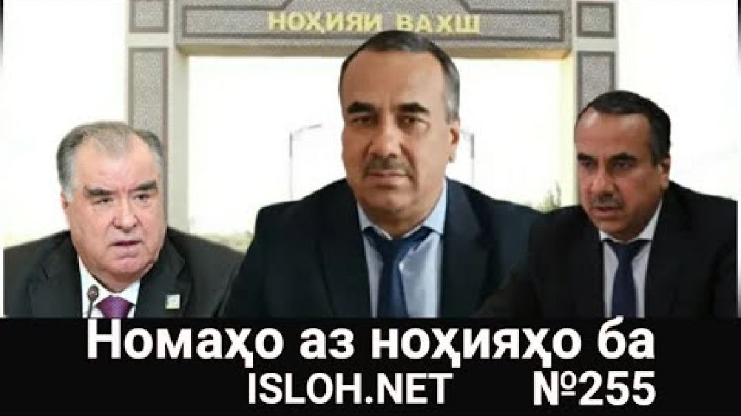 🛑Номаҳо аз ноҳияҳо ба «Ислоҳ нет» №255 -نامه ها به إصلاح