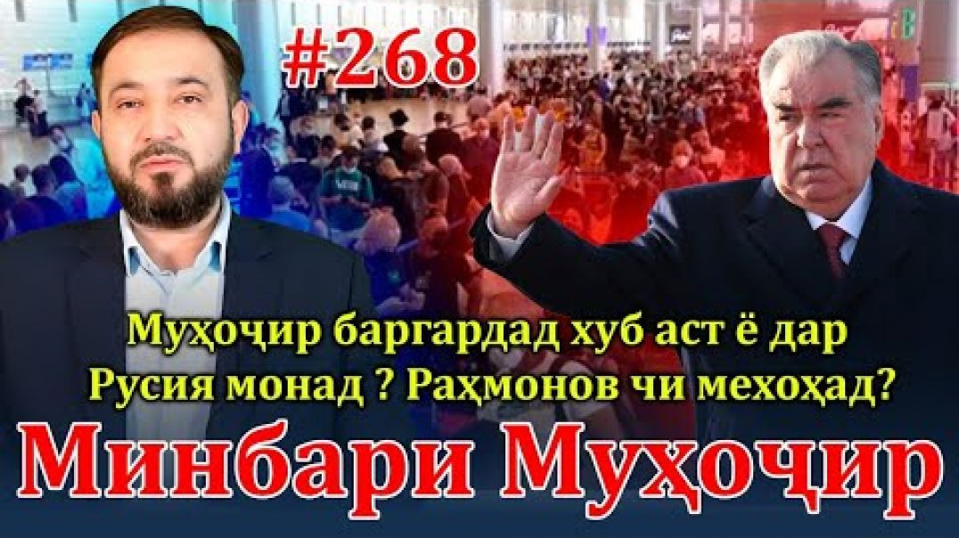 ⁣Минбари муҳоҷир №268 | 14.04.2024 | برنامه منبر مهاجر
