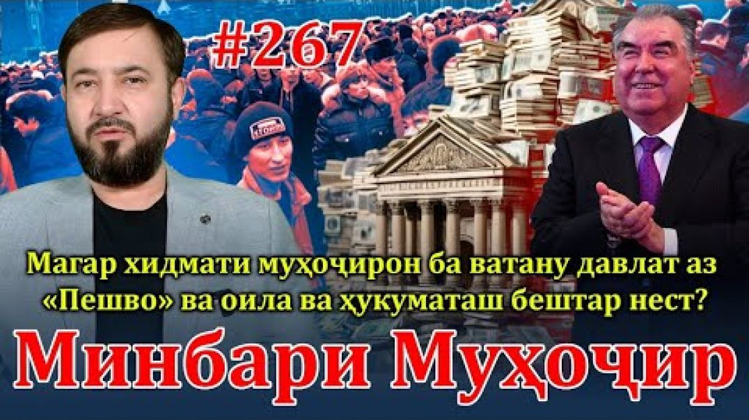 ⁣Минбари муҳоҷир №267 | 7.04.2024 | برنامه منبر مهاجر