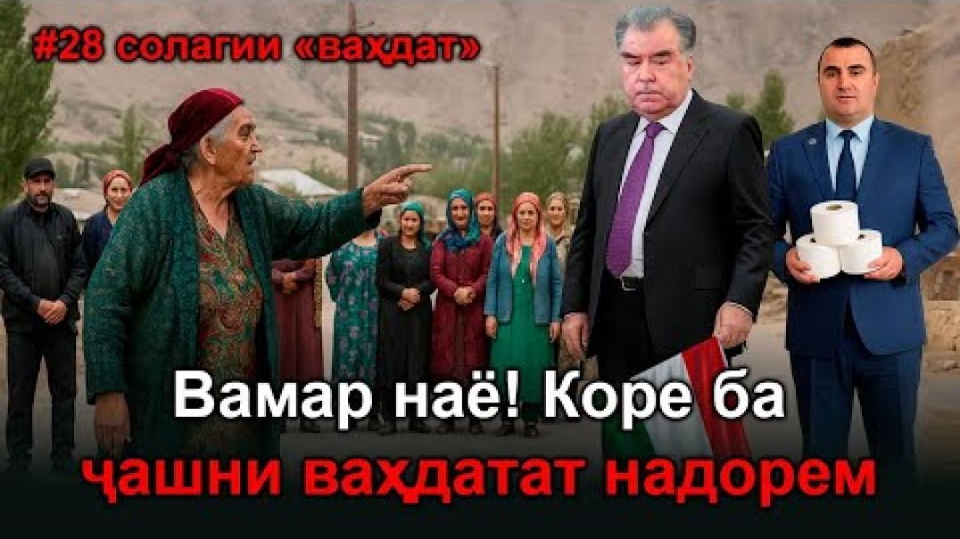 ⁣Вамар набиё! Коре ба ҷашни ваҳдатат надорем