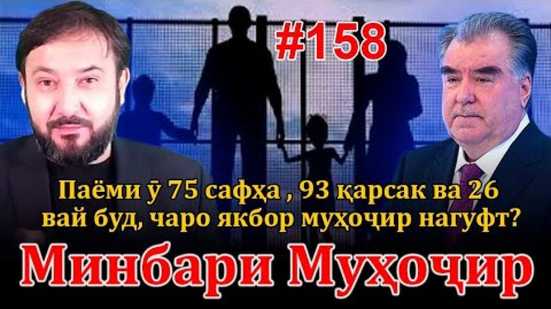 ⁣Минбари муҳоҷир №158 | 25.12.2022 | برنامه منبر مهاجر