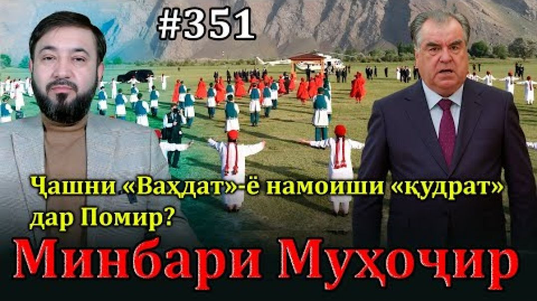 ⁣Минбари муҳоҷир №351 | 29.06.2025 | برنامه منبر مهاجر