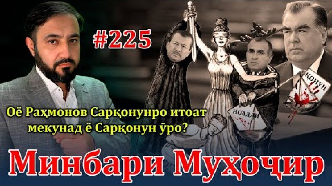 ⁣Минбари муҳоҷир №225 | 8.11.2023 | برنامه منبر مهاجر