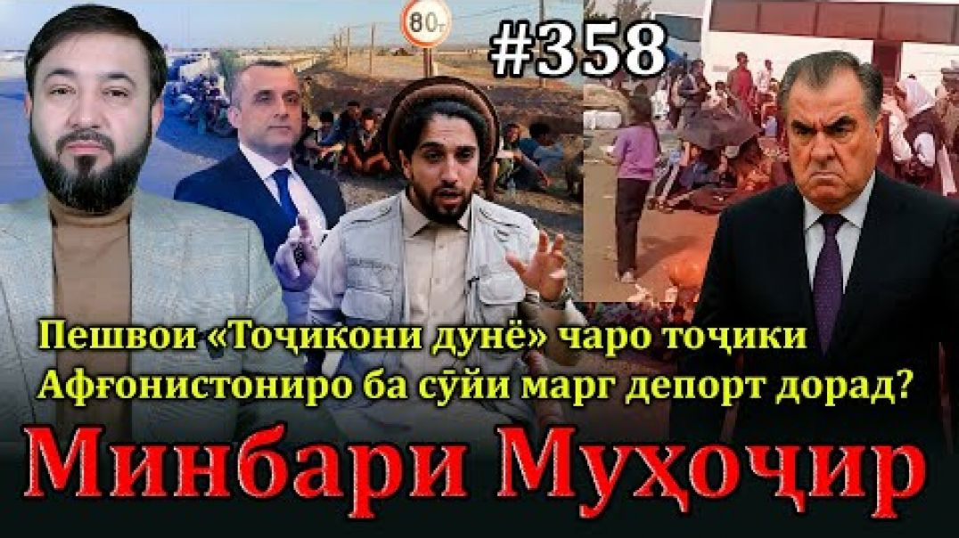 ⁣Минбари муҳоҷир №358 | 23.07.2025 | برنامه منبر مهاجر