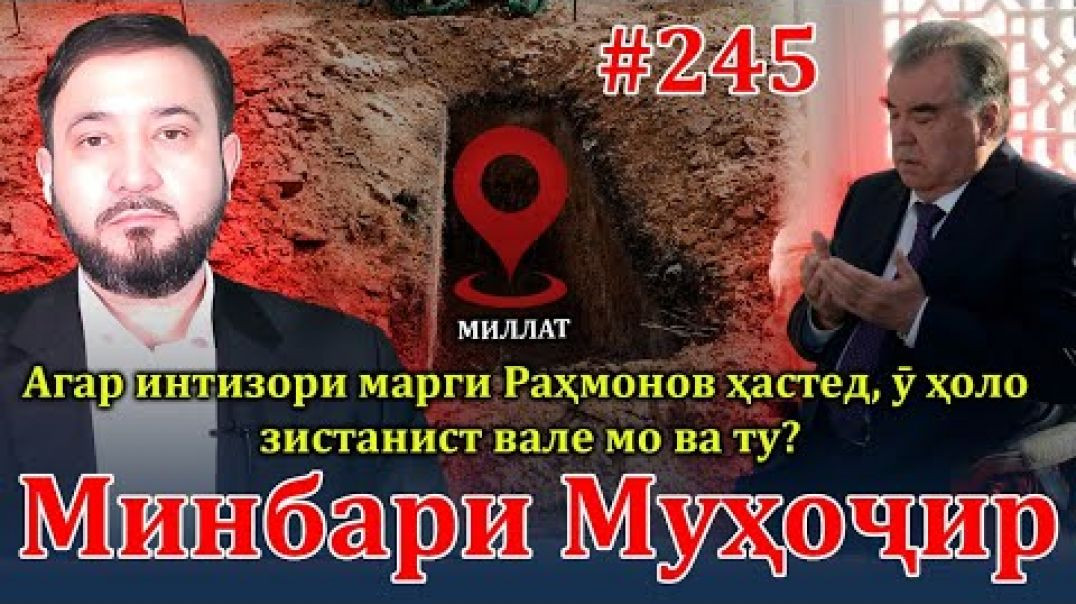 ⁣Минбари муҳоҷир №245 | 17.01.2024 | برنامه منبر مهاجر