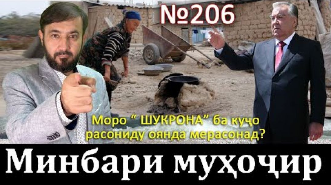 ⁣Минбари муҳоҷир №206 | 20.08.2023 | برنامه منبر مهاجر