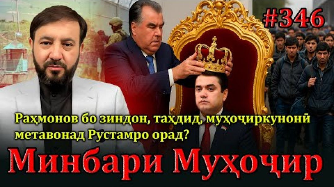 ⁣Минбари муҳоҷир №346 | 11.06.2025 | برنامه منبر مهاجر