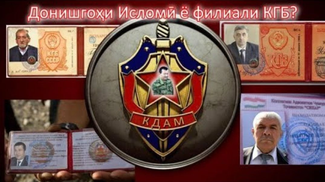 ⁣Донишгоҳи исломӣ ё филиали КГБ ? Нома аз раёсати “Терроризм”и КДАМ..