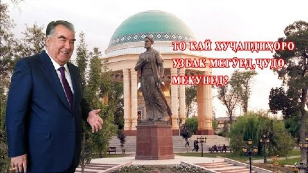 ⁣Хуҷандиҳо: “то кай моро Узбак мегӯеду ҷудо мекунед? “ - мақомоти суғдӣ ба…