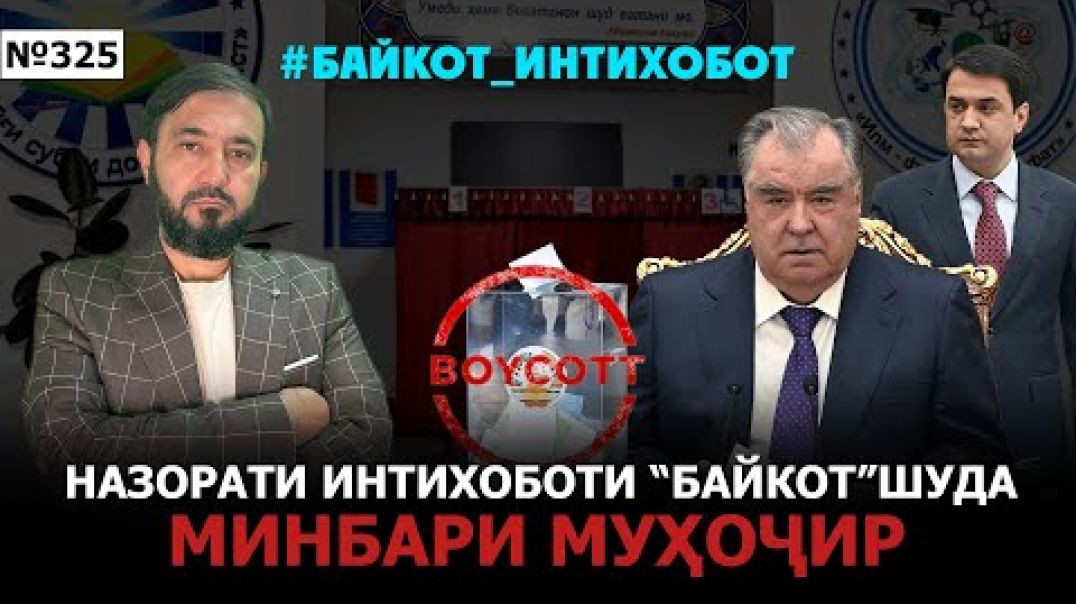 ⁣Минбари муҳоҷир №325 | 2.03.2025 | برنامه منبر مهاجر