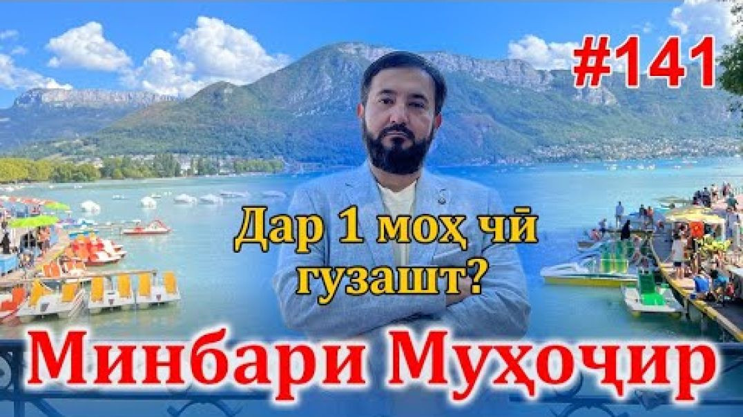 ⁣Минбари муҳоҷир №141 | 07.09.2022 | برنامه منبر مهاجر